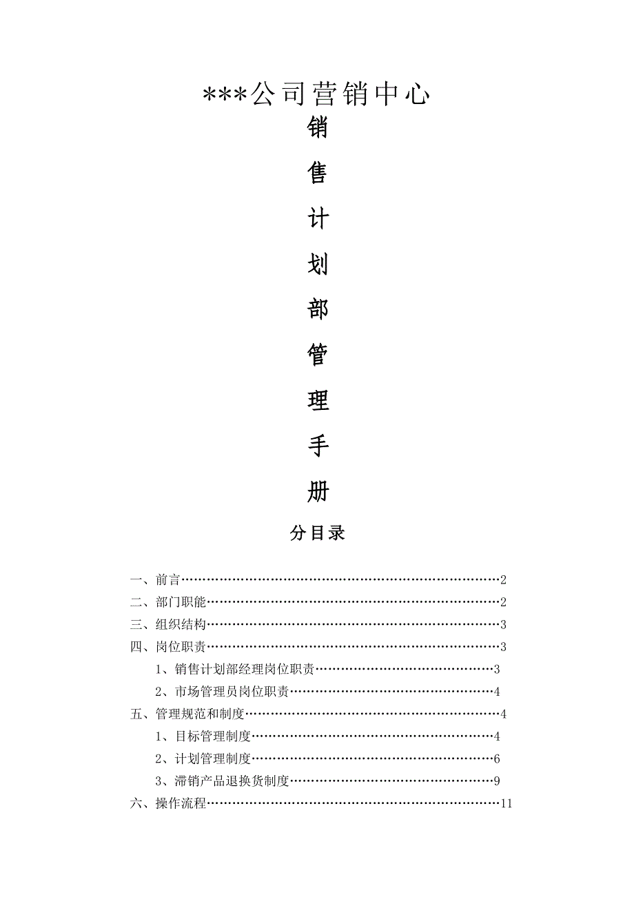 (精品)销售计划部管理手册.doc_第1页