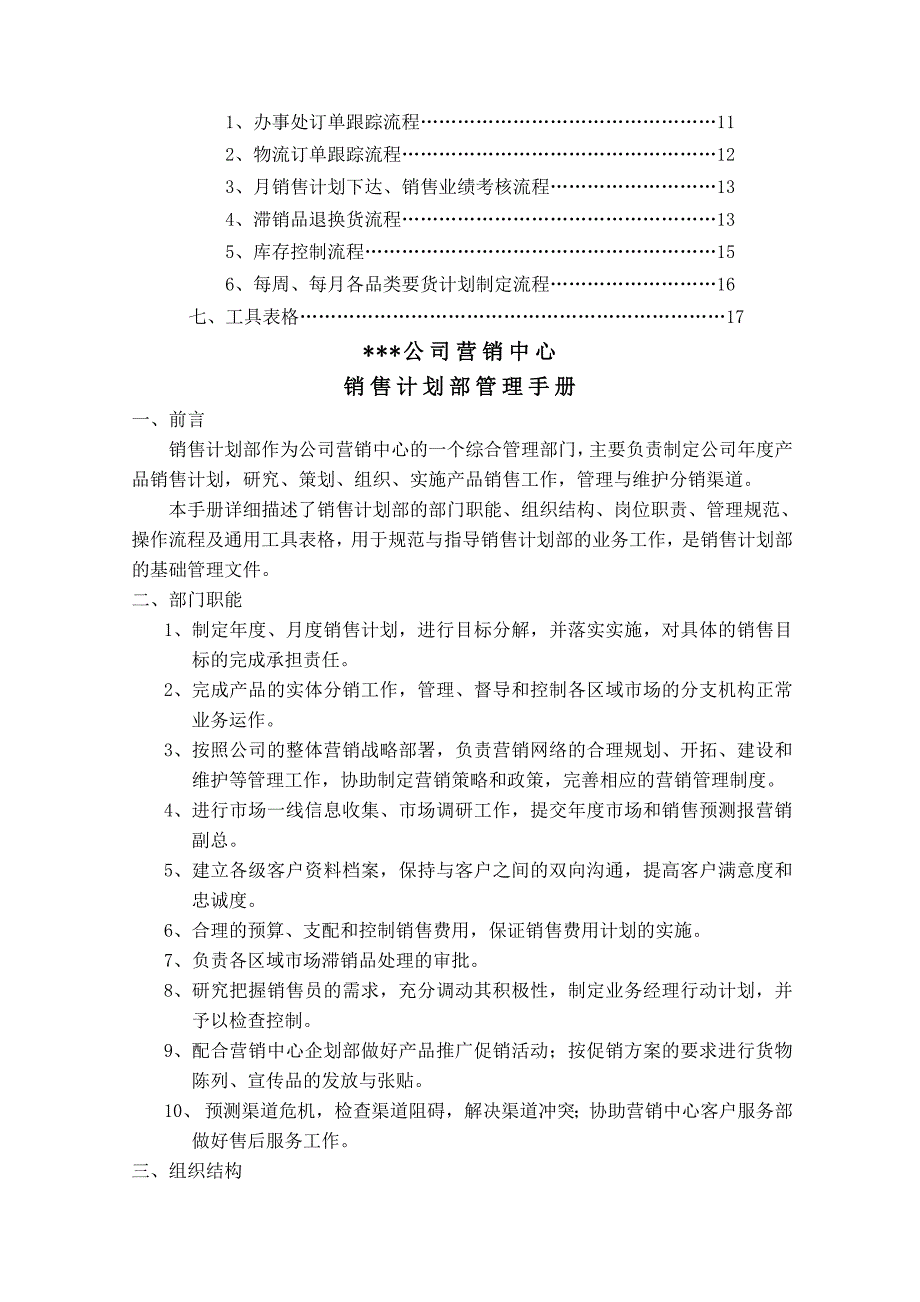 (精品)销售计划部管理手册.doc_第2页