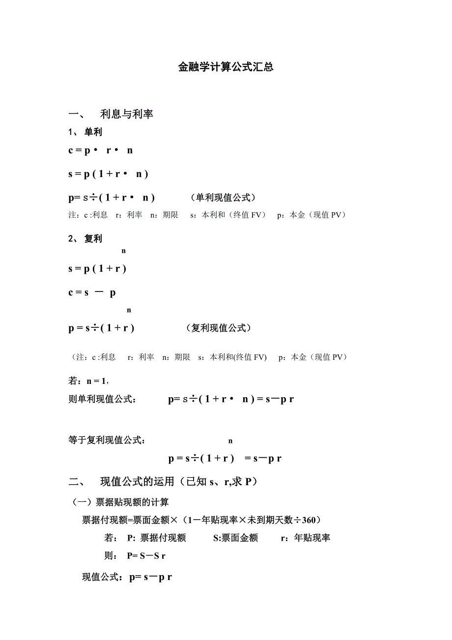金融学公式汇总_第1页
