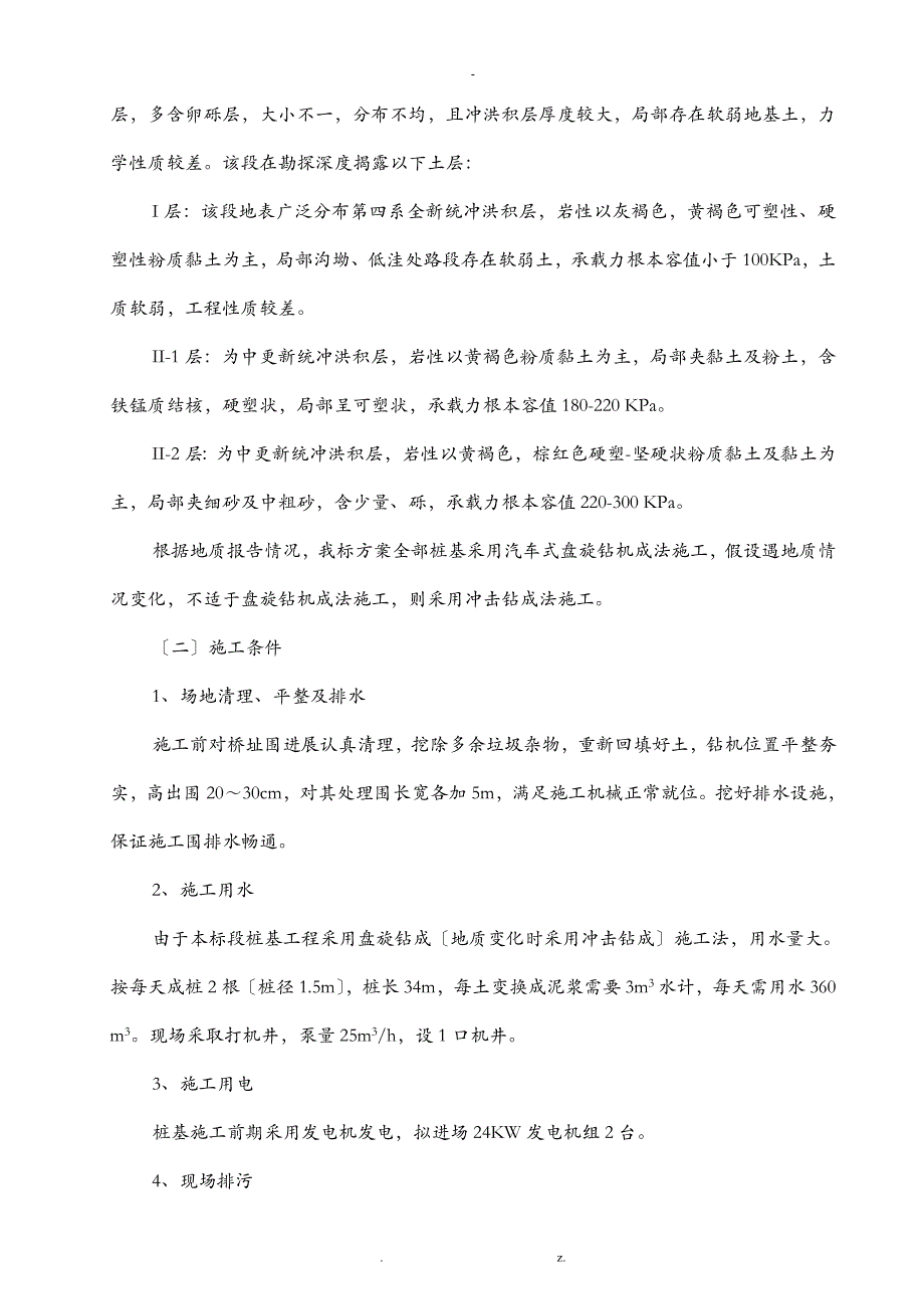 钻孔灌注桩施工技术方案设计_第4页