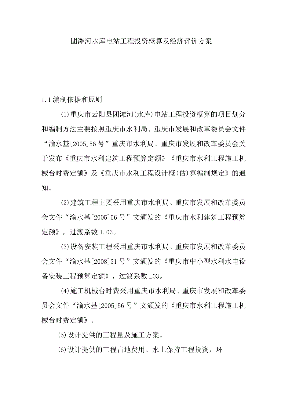 团滩河水库电站工程投资概算及经济评价方案_第1页