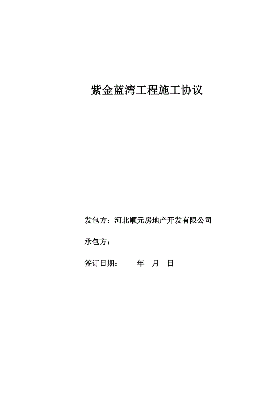 紫金蓝湾楼施工协议_第1页