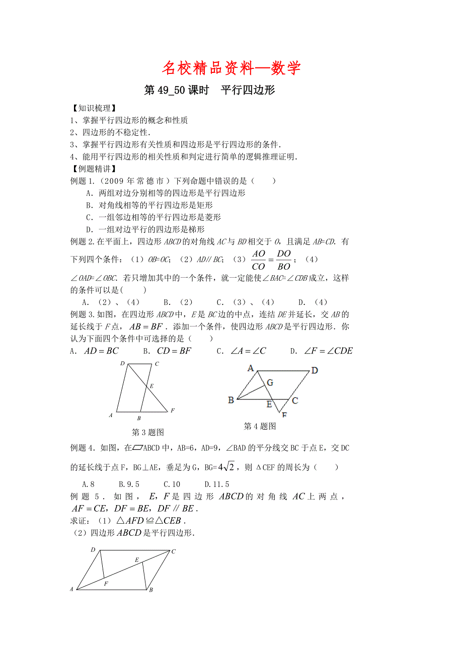 【名校精品】中考数学第一轮复习学案第4950课时平行四边形_第1页