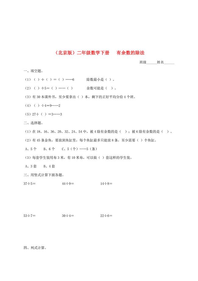 二年级数学下册有余数的除法1一课一练北京版试题
