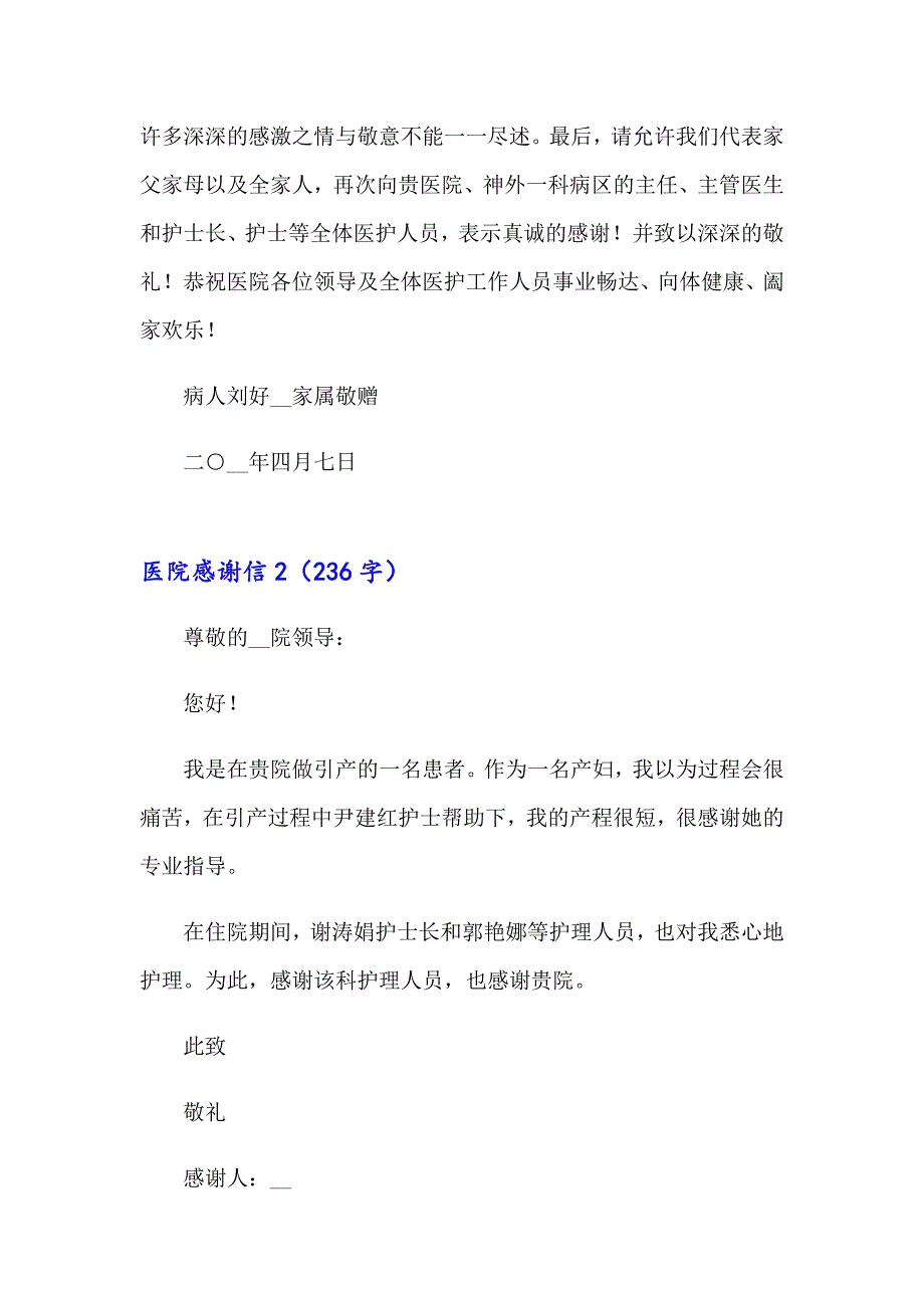 （模板）医院感谢信(15篇)_第2页