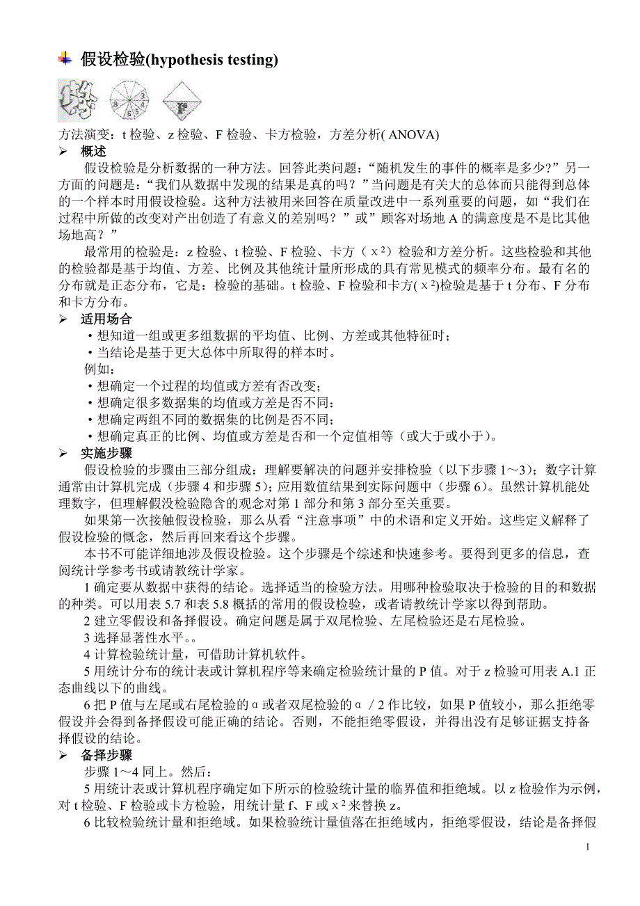 假设检验(hypothesis testing).doc_第1页