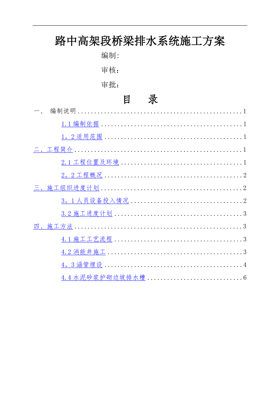 路中高架段桥梁排水系统施工方案_第1页