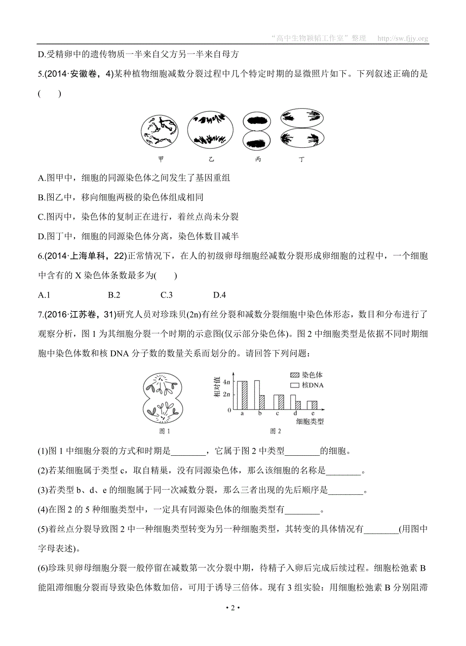 2017版《188套重组优化卷》高考生物一轮训练：课时考点12细胞分裂和受精作用.doc_第2页