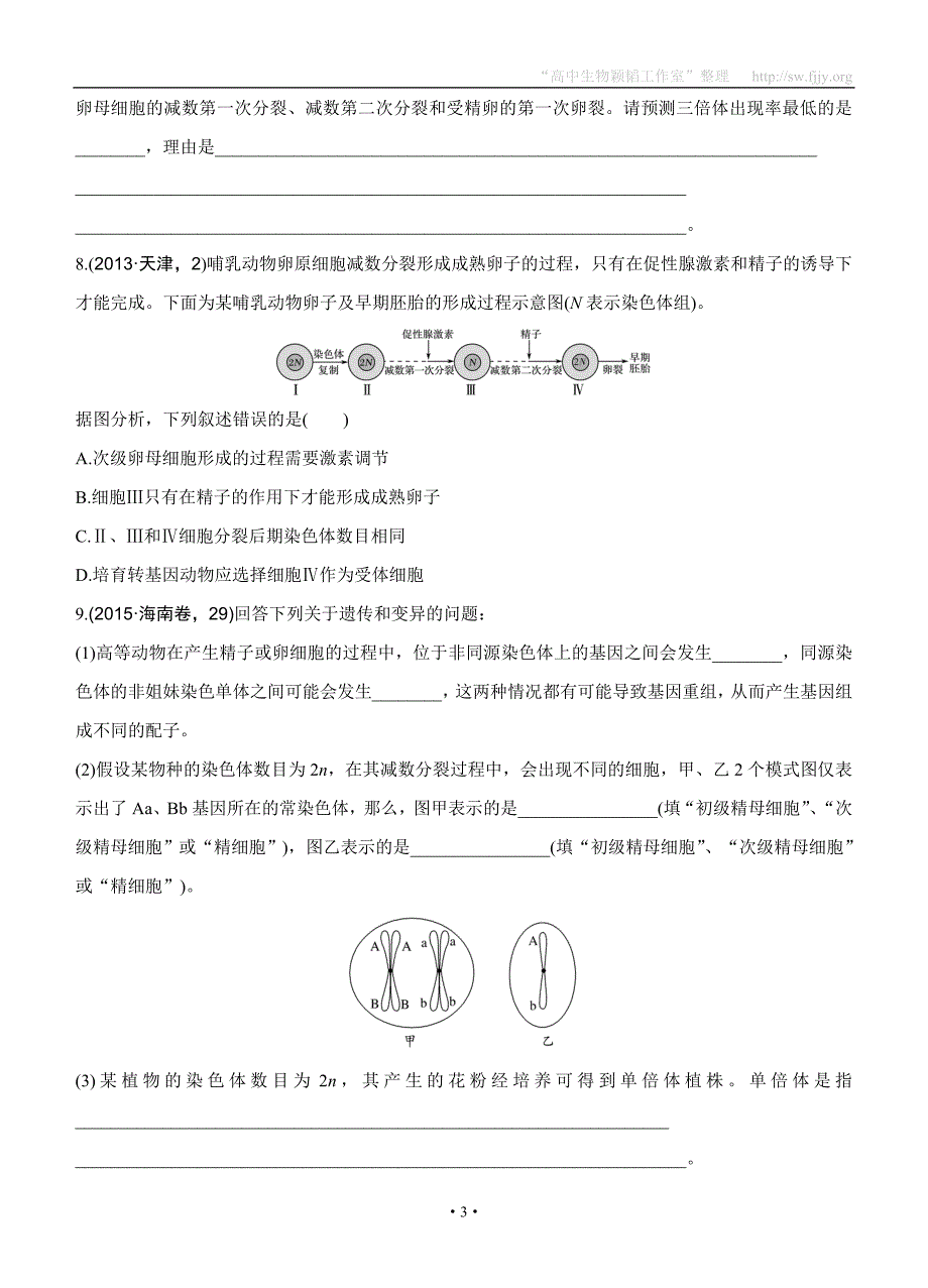 2017版《188套重组优化卷》高考生物一轮训练：课时考点12细胞分裂和受精作用.doc_第3页