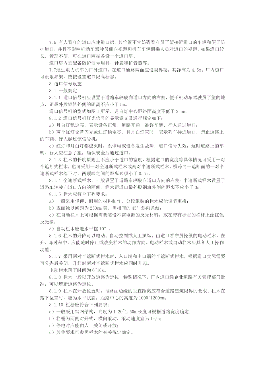 工业企业铁路道口安全标准_第4页