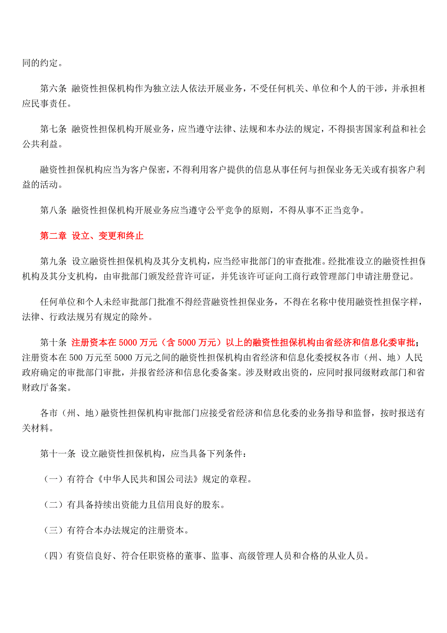 贵州省融资性担保公司管理暂行条例.doc_第2页