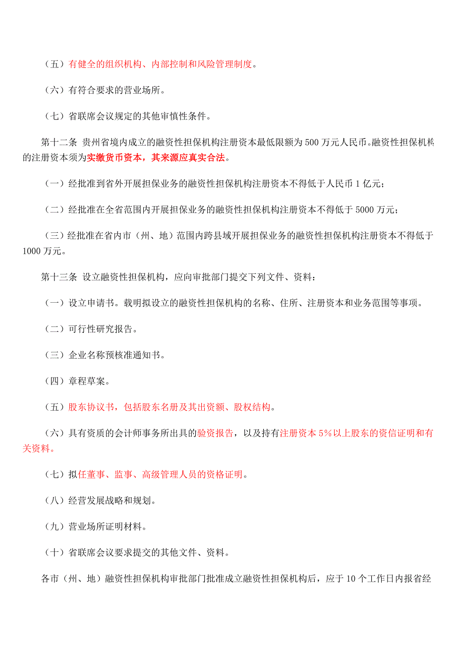 贵州省融资性担保公司管理暂行条例.doc_第3页