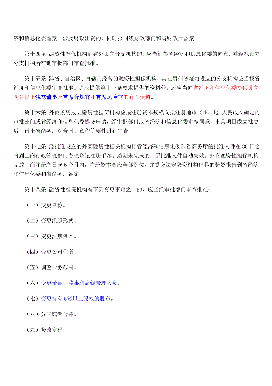 贵州省融资性担保公司管理暂行条例.doc_第4页