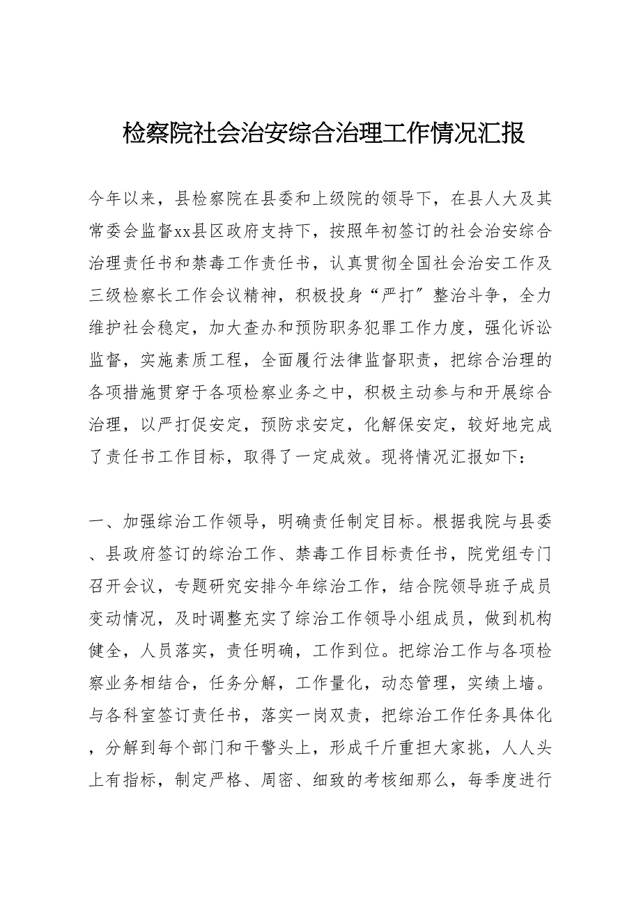 2023年检察院社会治安综合治理工作情况汇报 .doc_第1页