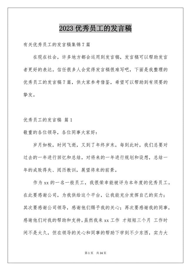 2023年优秀员工的发言稿55.docx