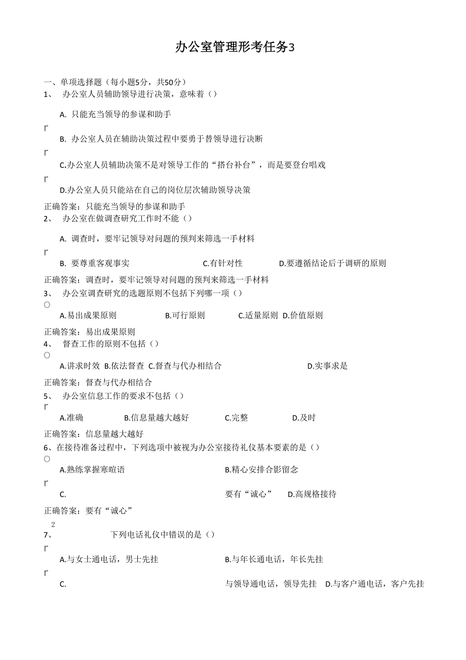 办公室管理形考任务3_第1页