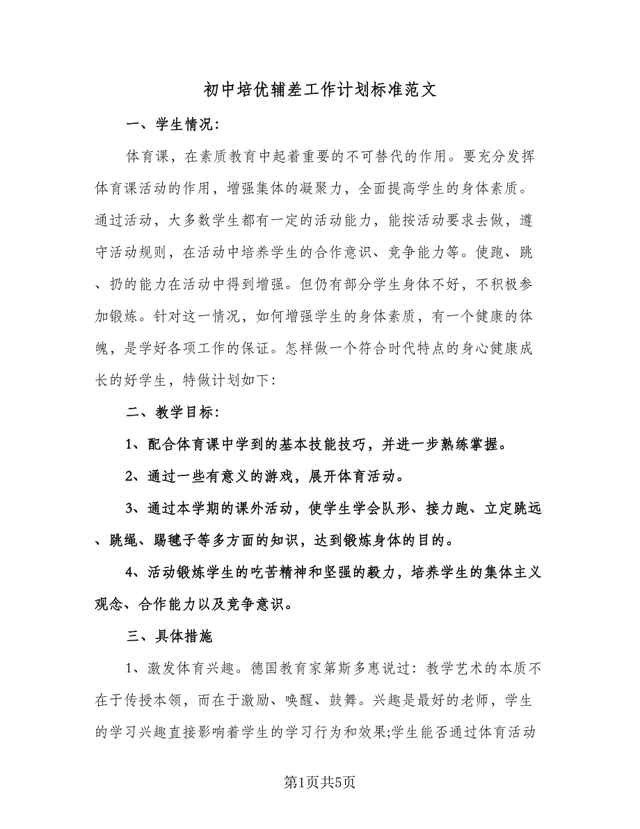 初中培优辅差工作计划标准范文（二篇）.doc_第1页