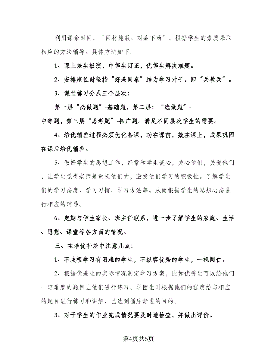 初中培优辅差工作计划标准范文（二篇）.doc_第4页