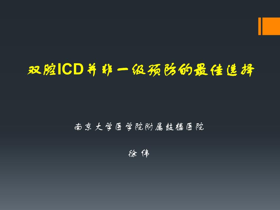 双腔ICD并非一级预防的最佳选择_第1页