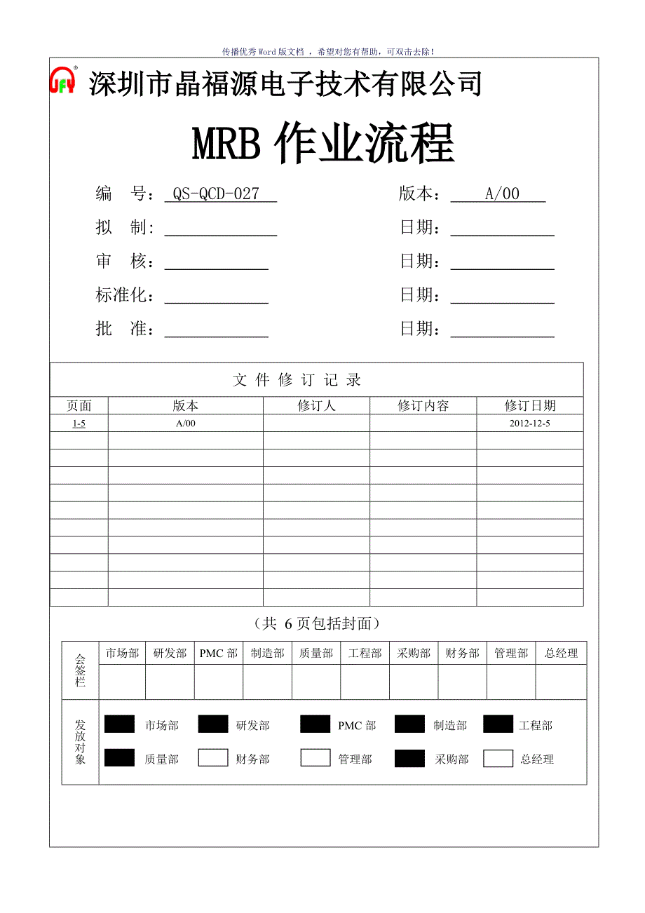 MRB作业流程Word版_第1页