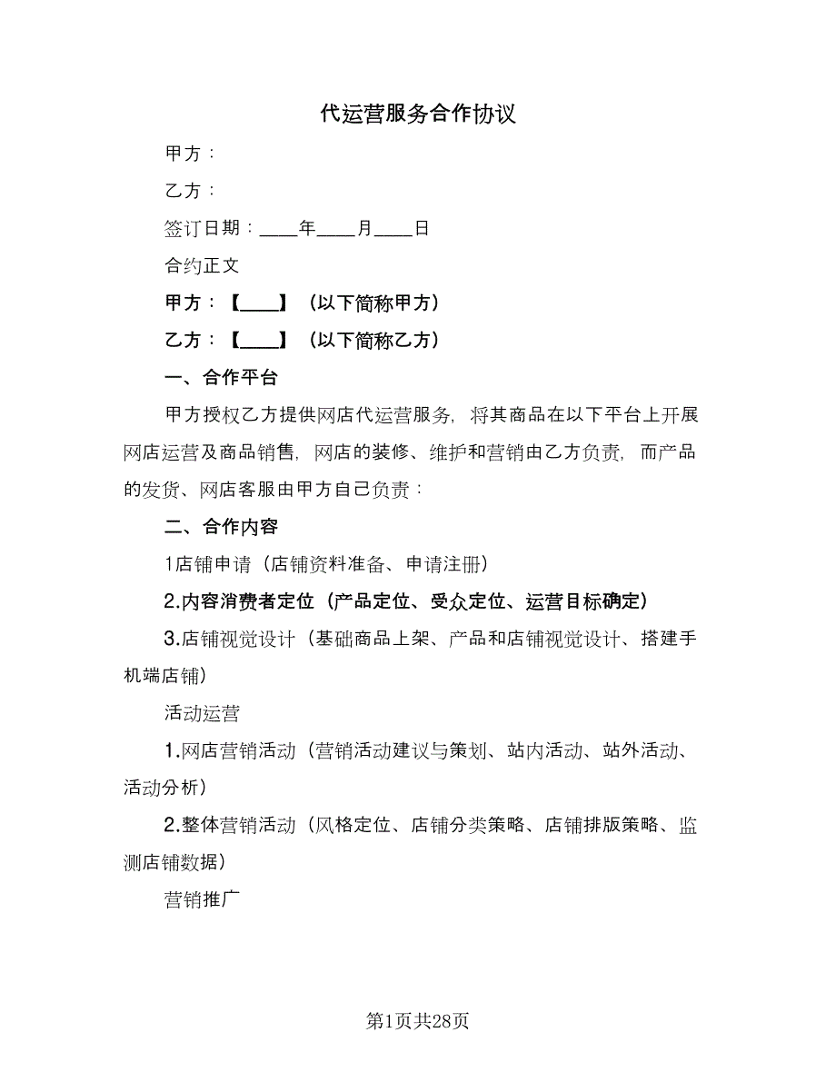 代运营服务合作协议（五篇）.doc_第1页