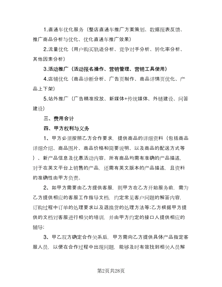 代运营服务合作协议（五篇）.doc_第2页