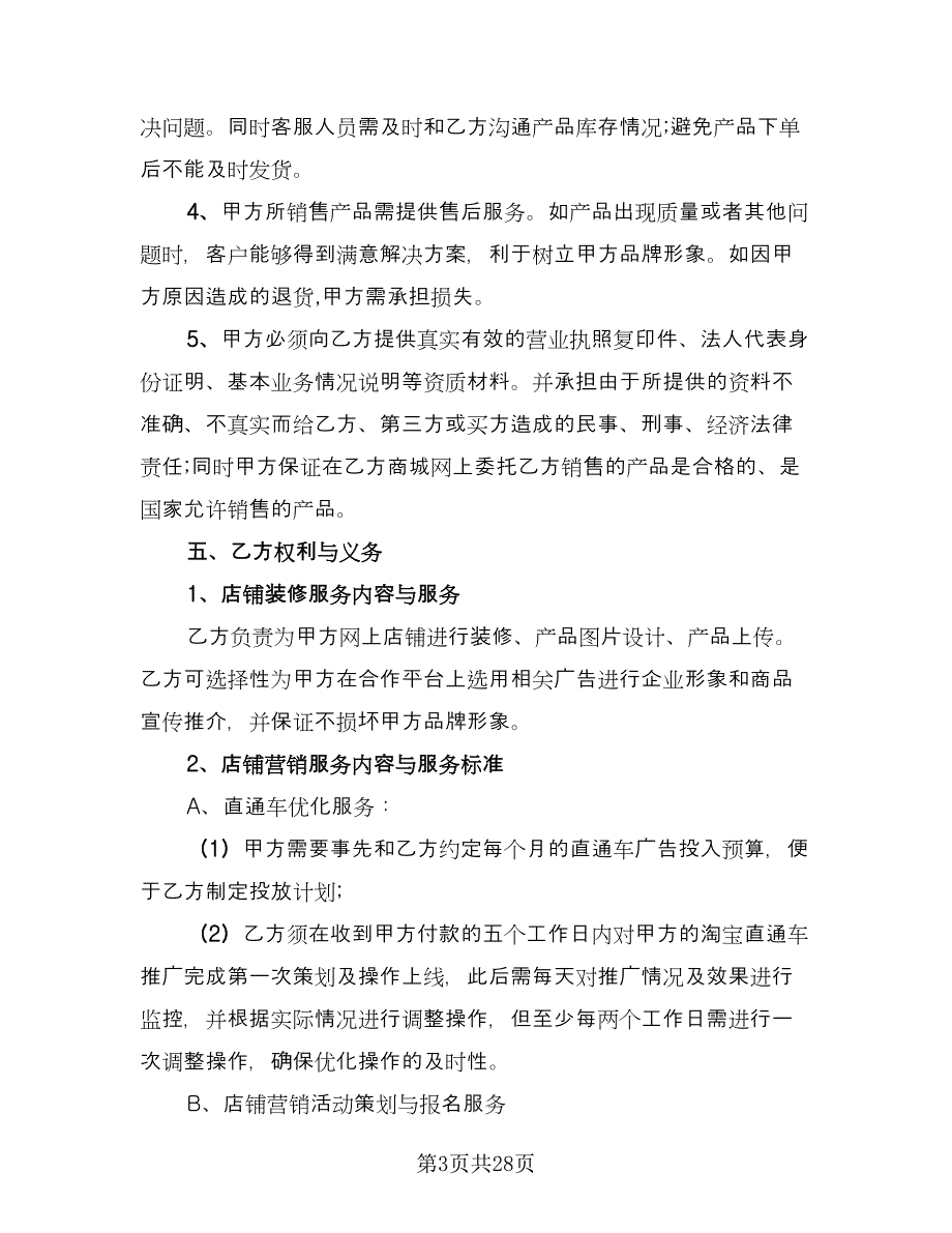 代运营服务合作协议（五篇）.doc_第3页