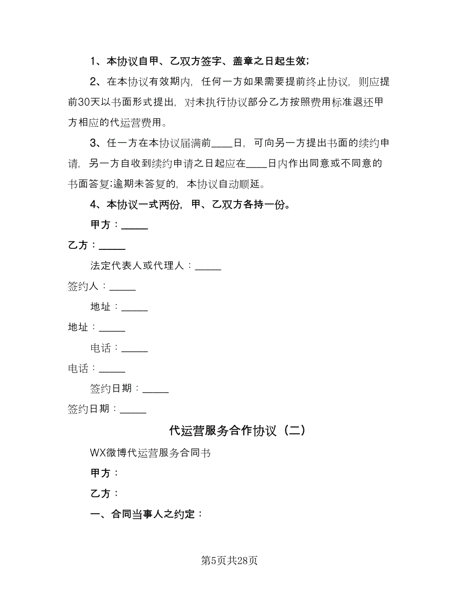 代运营服务合作协议（五篇）.doc_第5页