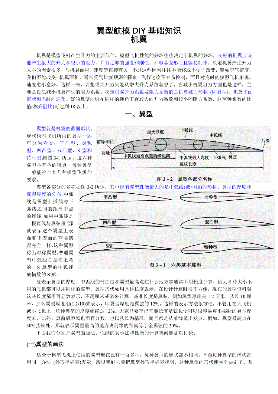 翼型航模DIY发基础知识_第1页