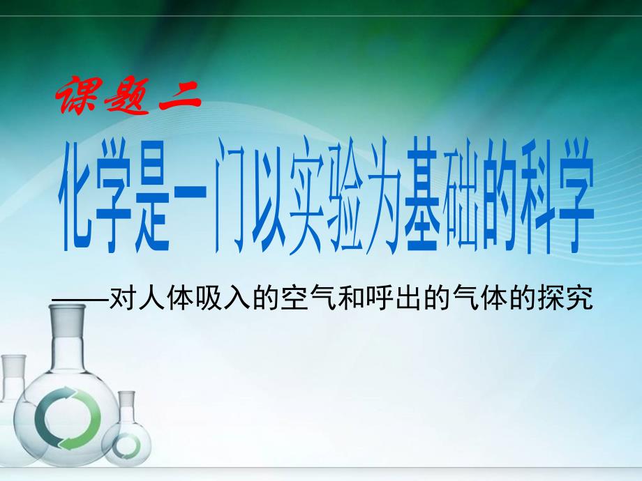 新人体吸入的空气和呼出的气体的探究_第1页