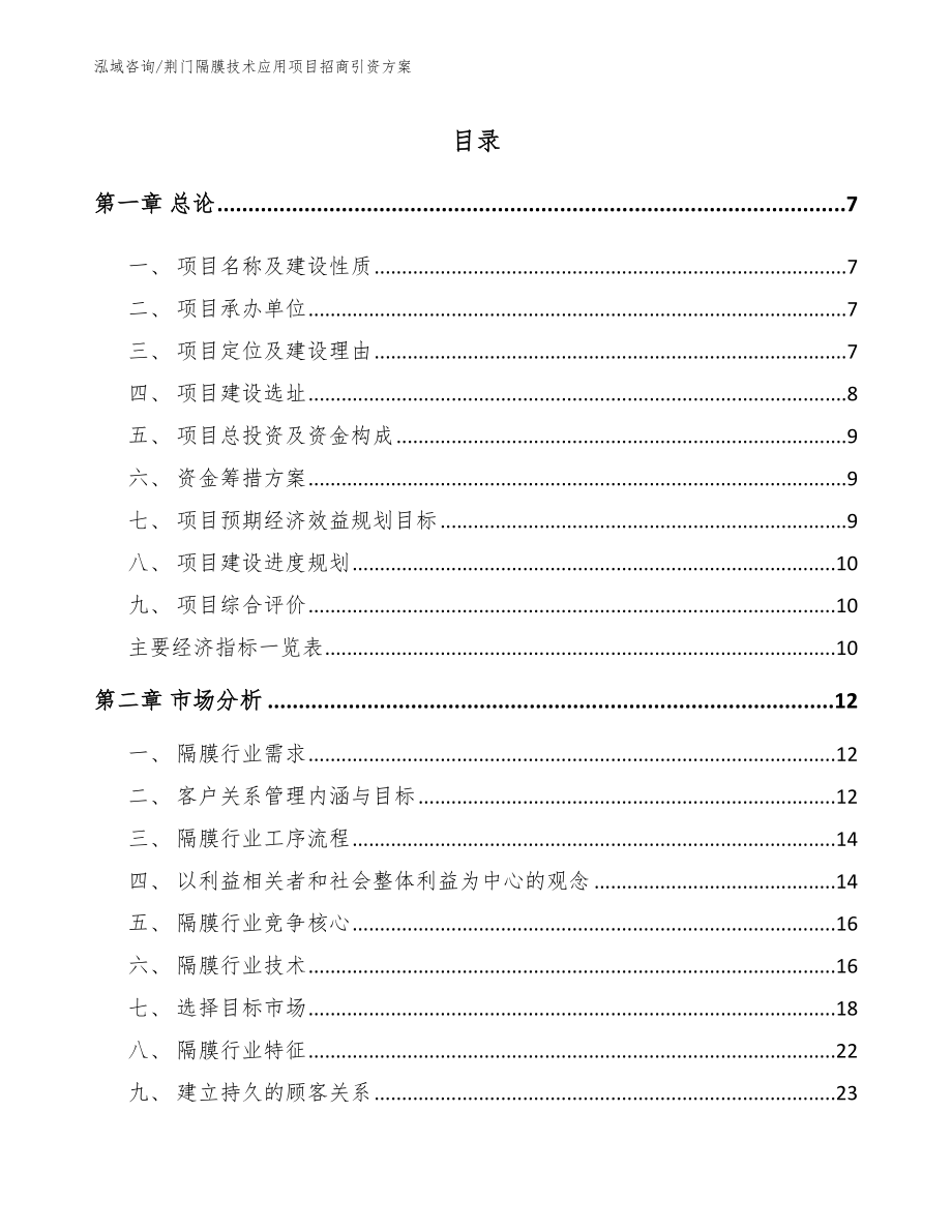 荆门隔膜技术应用项目招商引资方案_第1页