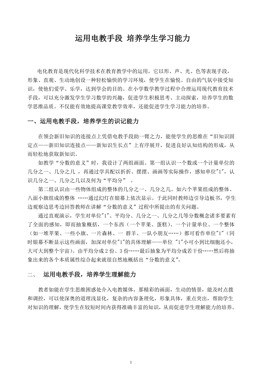 运用电教手段培养学生能力.doc_第1页