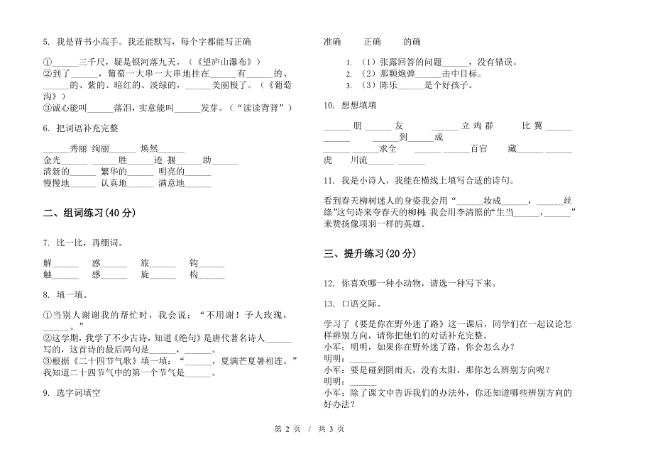 二年级同步综合下学期小学语文期末模拟试卷III卷.docx_第2页