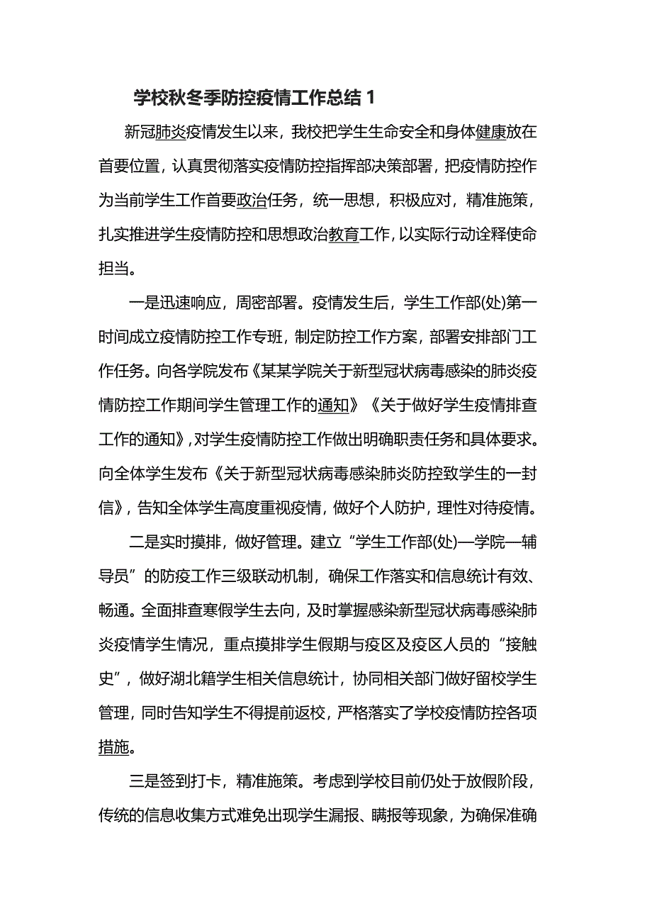 学校秋冬季防控疫情工作总结1_第1页