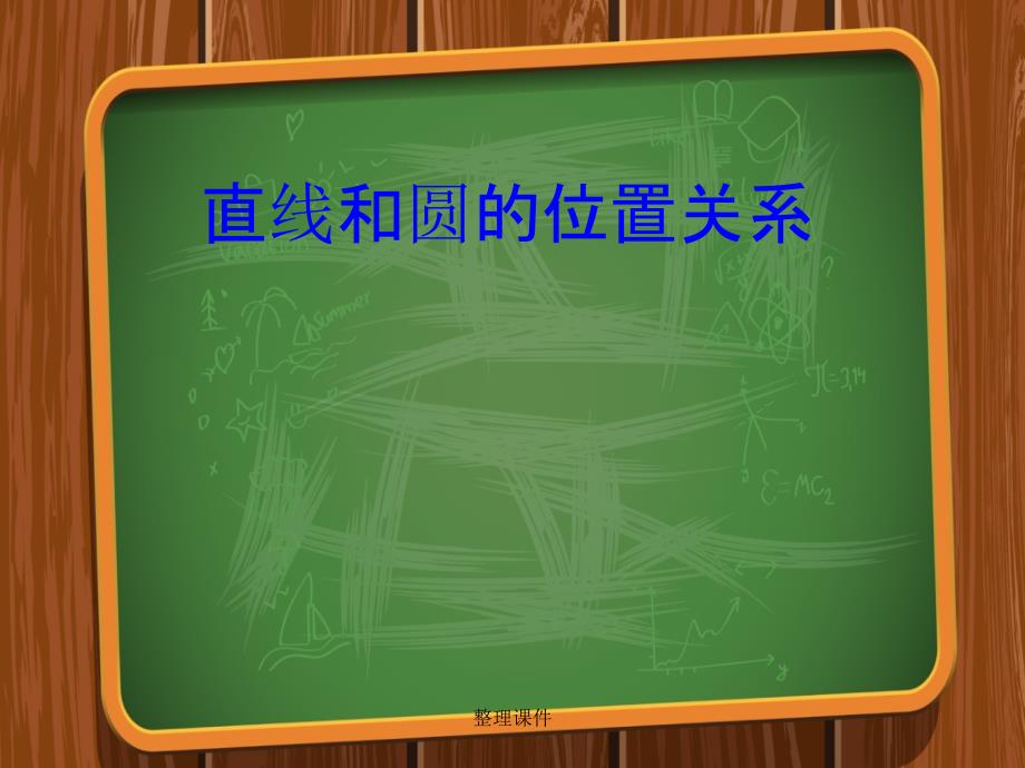 201x年九年级数学上册24.2.2直线和圆的位置关系新人教版_第1页