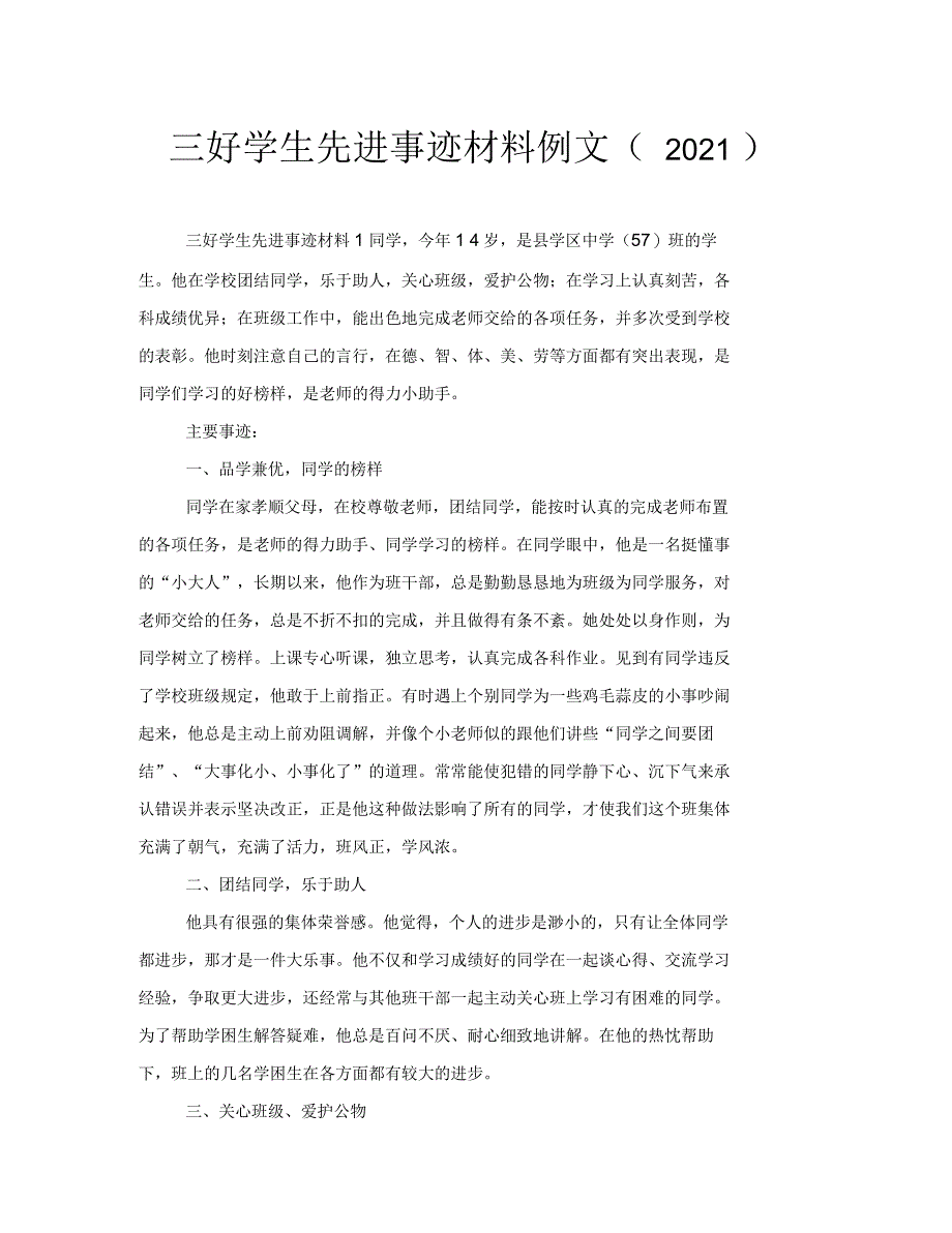 三好学生先进事迹材料例文(2021年)_第1页