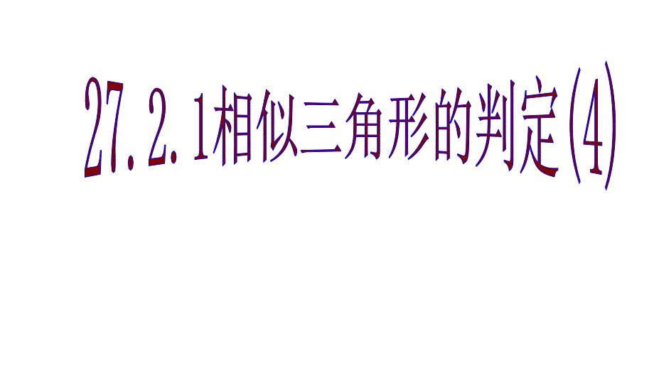 相似三角形HL判定_第1页