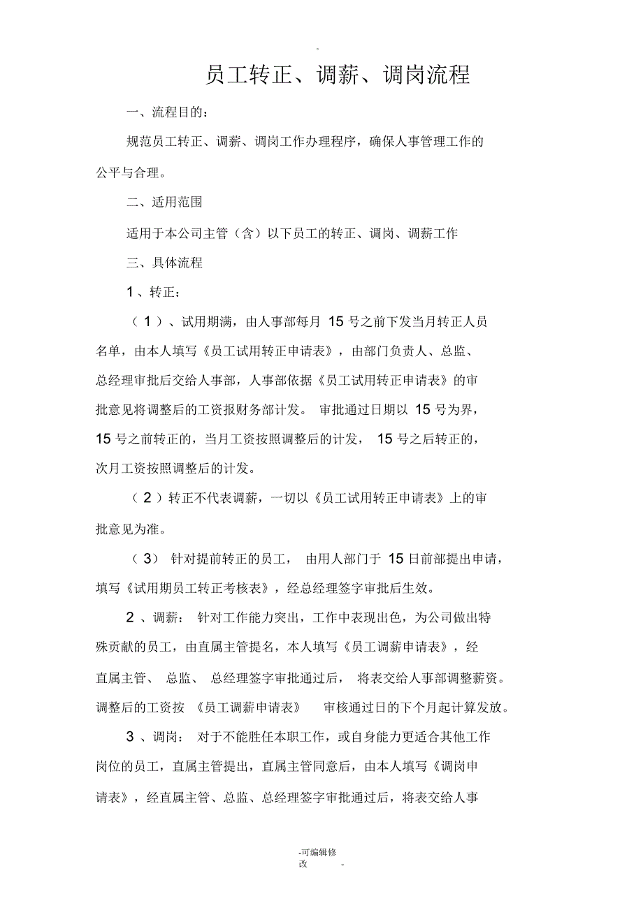 员工转正、调薪、调岗流程_第1页