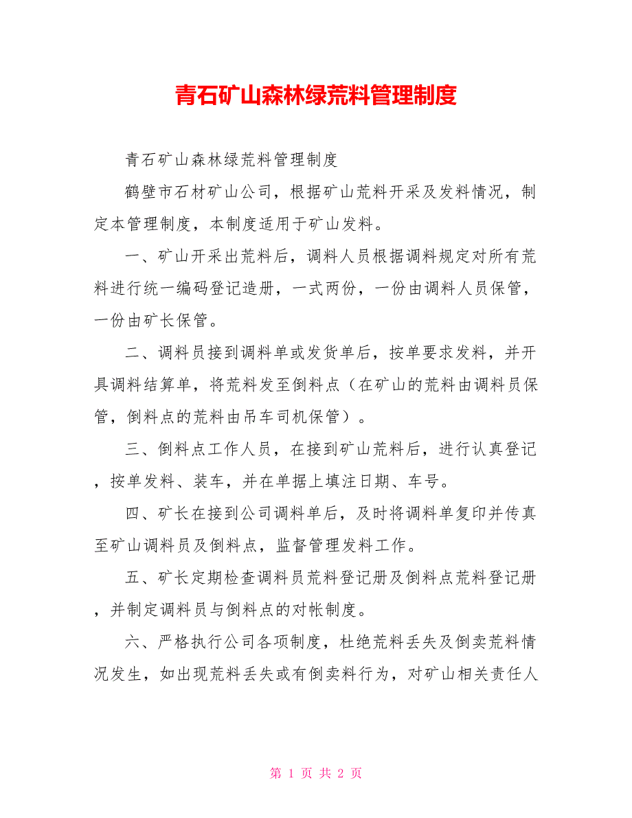 青石矿山森林绿荒料管理制度_第1页