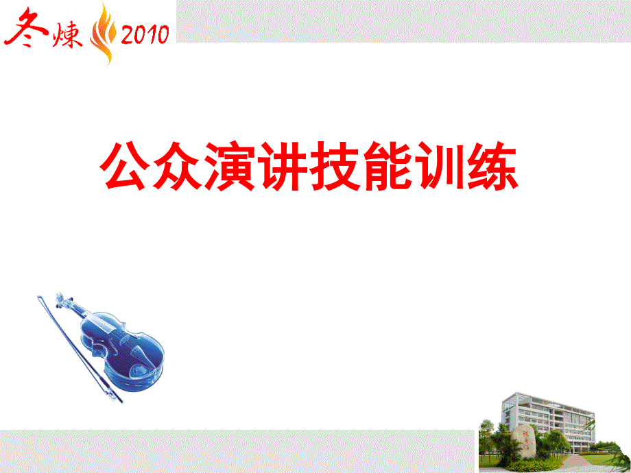 公众演讲训练_第3页