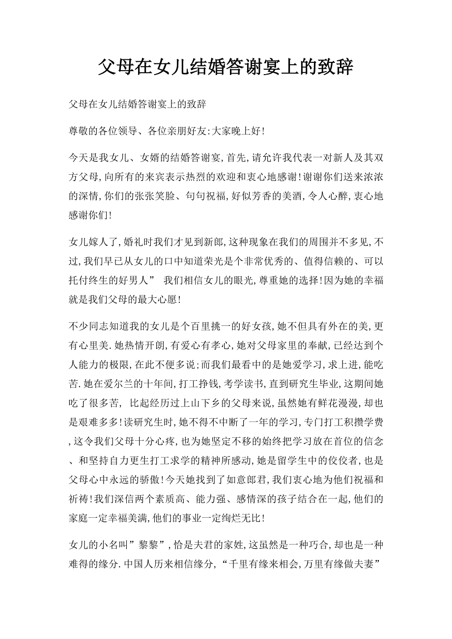 父母在女儿结婚答谢宴上的致辞_第1页