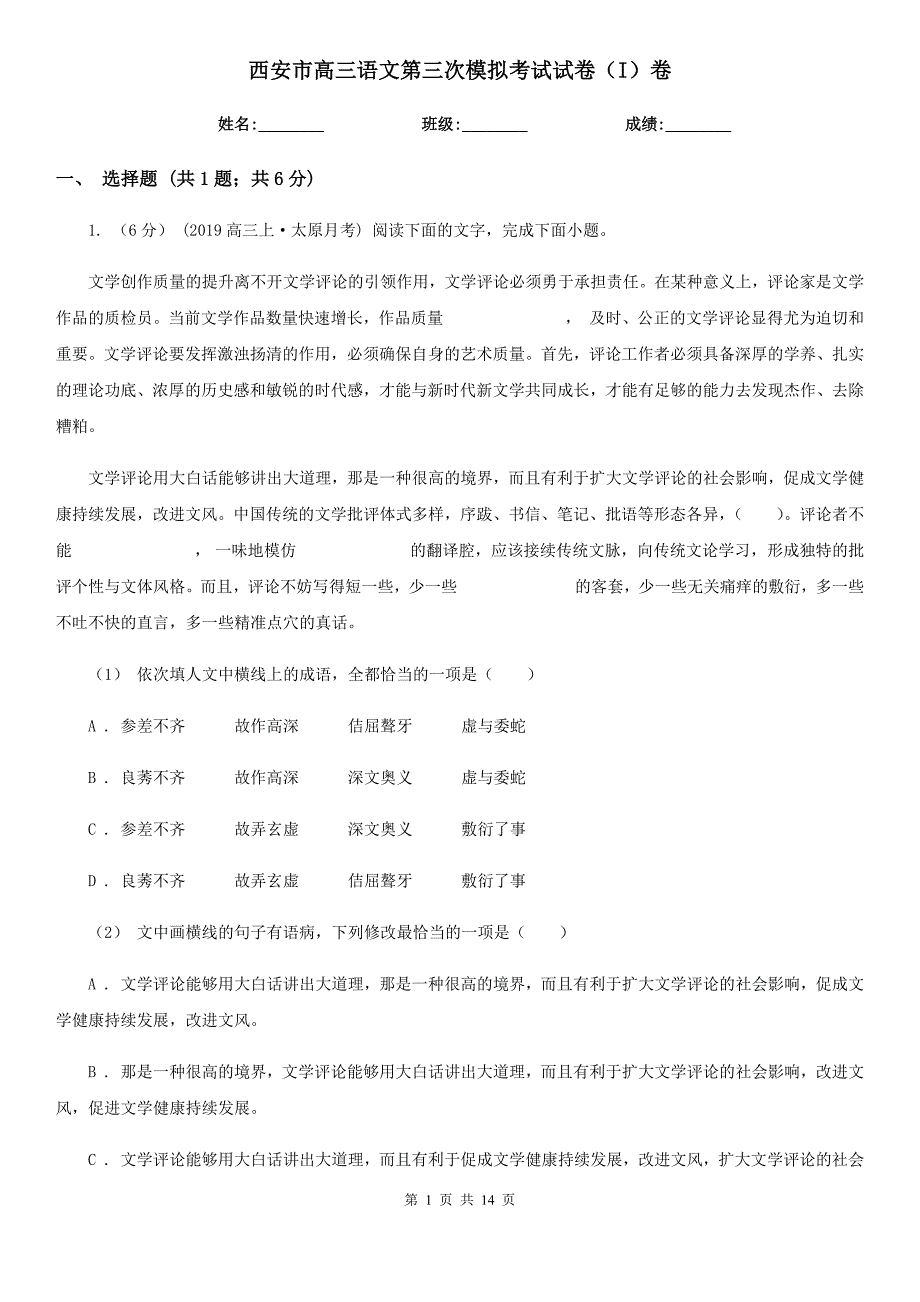 西安市高三语文第三次模拟考试试卷（I）卷_第1页