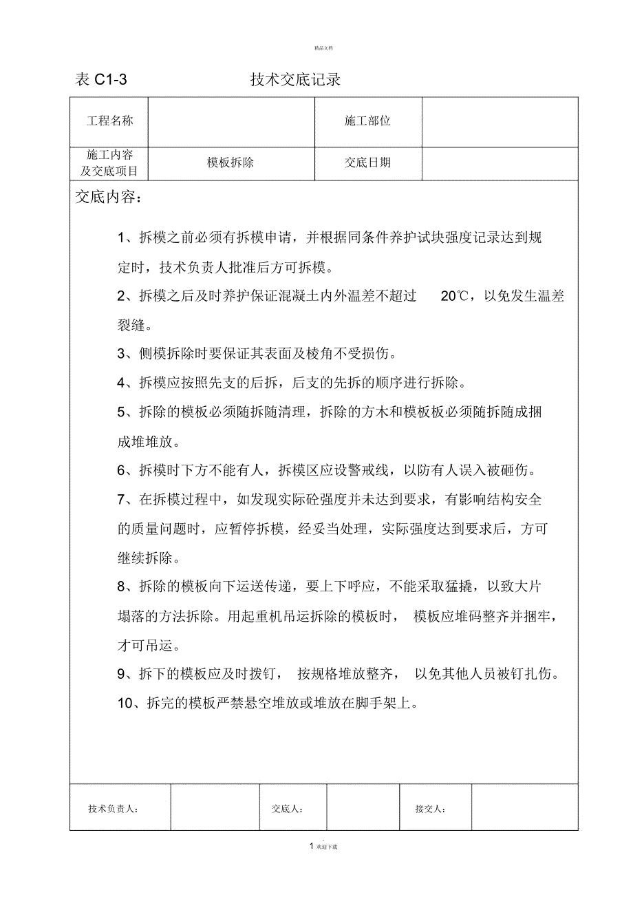 模板拆除技术交底_第1页