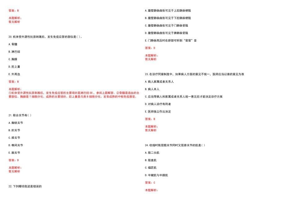 2022年11月2022山东青岛市市南区卫生健康局所属部分事业单位招聘第二批紧缺岗位人员18人历年参考题库答案解析_第5页