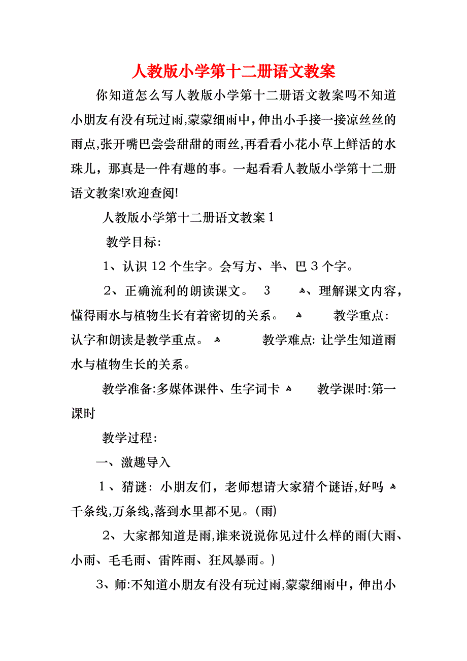 人教版小学第十二册语文教案_第1页