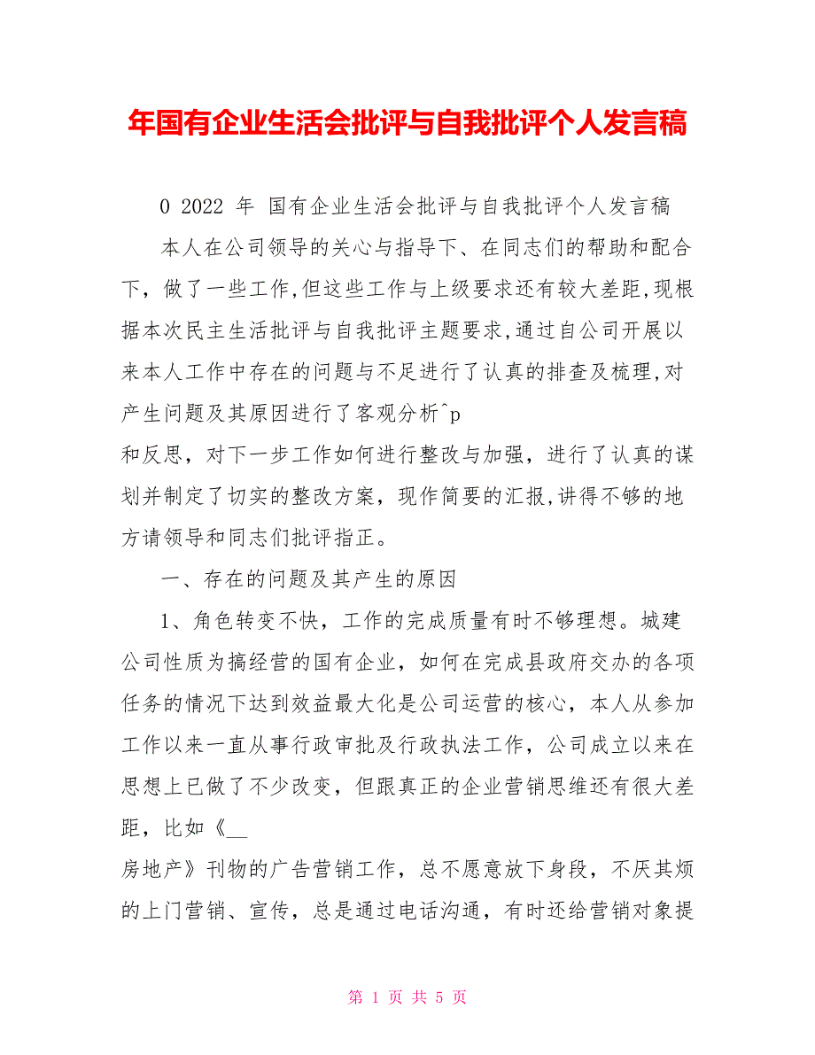 年国有企业生活会批评与自我批评个人发言稿_第1页