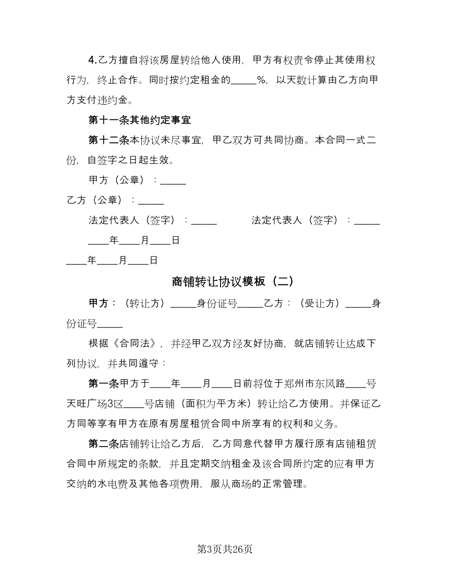 商铺转让协议模板（9篇）_第3页