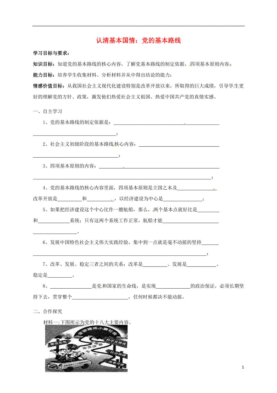 九年级政治全册 第三课 认清基本国情 党的基本路线学案无答案 新人教版_第1页