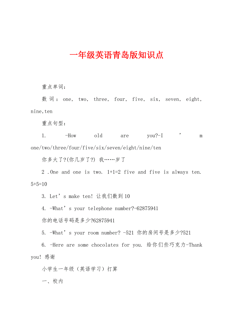 一年级英语青岛版知识点.docx_第1页