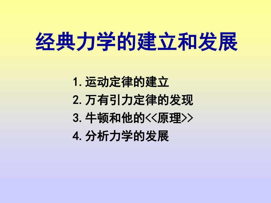 《经典力学的建立》PPT课件.ppt_第1页